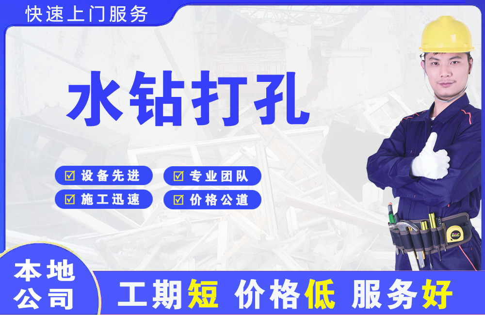 桦川水钻打孔