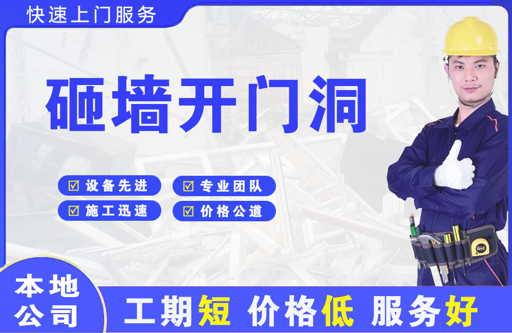 桦川砸墙开门洞