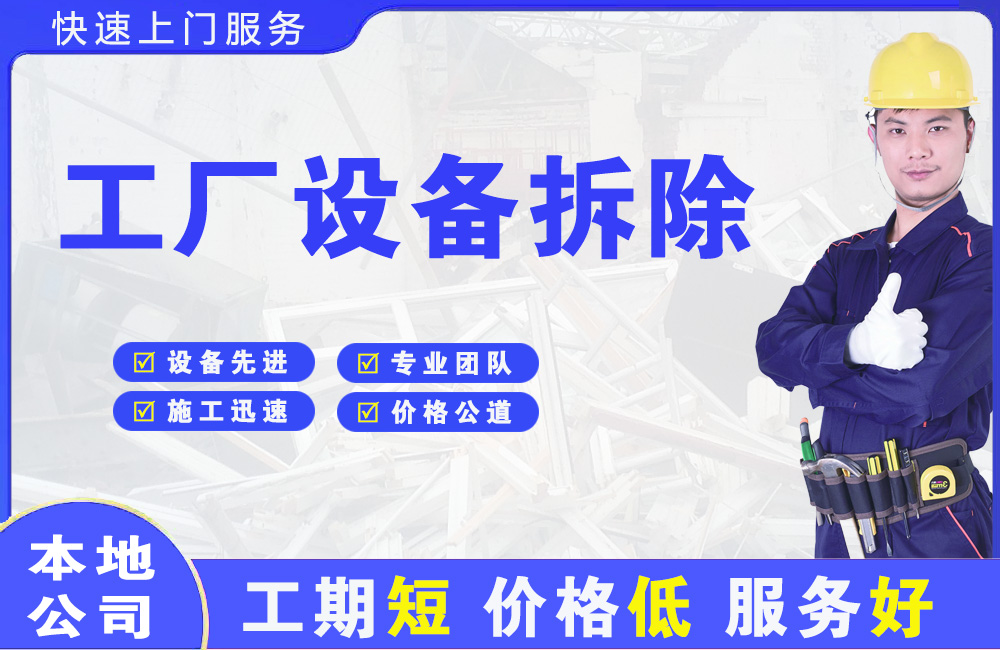 桦川工厂设备拆除